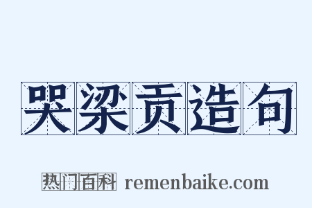哭梁贡造句是什么意思的图片